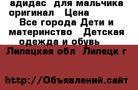 адидас  для мальчика-оригинал › Цена ­ 2 000 - Все города Дети и материнство » Детская одежда и обувь   . Липецкая обл.,Липецк г.